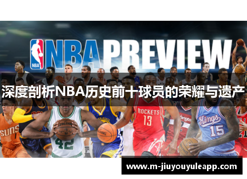 深度剖析NBA历史前十球员的荣耀与遗产