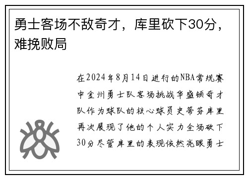 勇士客场不敌奇才，库里砍下30分，难挽败局