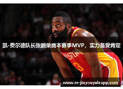 凯-费尔德队长张鹏荣膺本赛季MVP，实力备受肯定