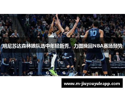 明尼苏达森林狼队选中年轻新秀，力图挽回NBA赛场颓势