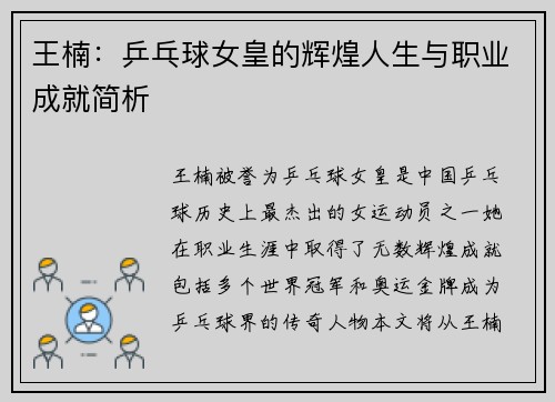 王楠：乒乓球女皇的辉煌人生与职业成就简析