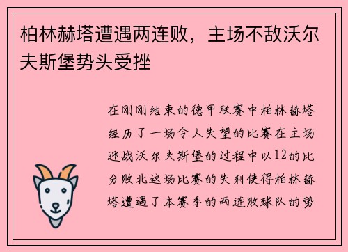 柏林赫塔遭遇两连败，主场不敌沃尔夫斯堡势头受挫