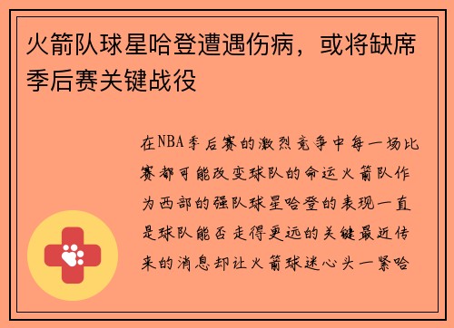 火箭队球星哈登遭遇伤病，或将缺席季后赛关键战役