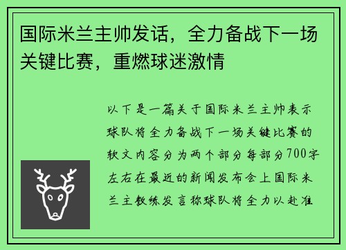 国际米兰主帅发话，全力备战下一场关键比赛，重燃球迷激情