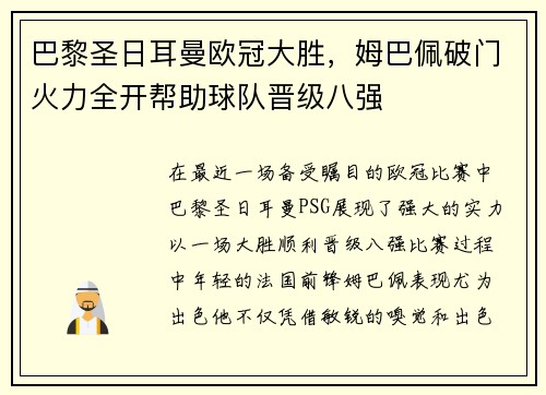 巴黎圣日耳曼欧冠大胜，姆巴佩破门火力全开帮助球队晋级八强