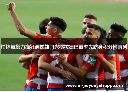 柏林赫塔力挽狂澜逆转门兴格拉德巴赫率先跻身积分榜前列