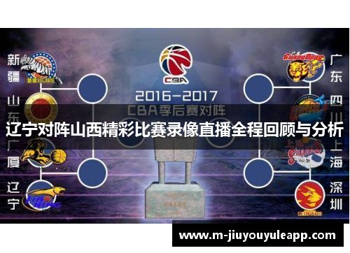 辽宁对阵山西精彩比赛录像直播全程回顾与分析