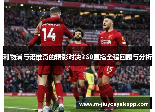 利物浦与诺维奇的精彩对决360直播全程回顾与分析