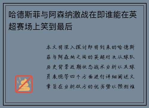 哈德斯菲与阿森纳激战在即谁能在英超赛场上笑到最后