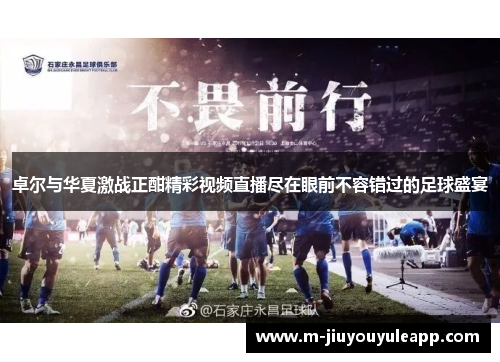 卓尔与华夏激战正酣精彩视频直播尽在眼前不容错过的足球盛宴
